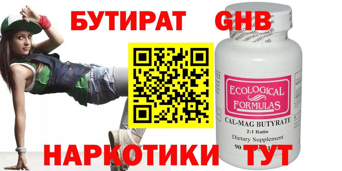 Бутират GHB Армавир