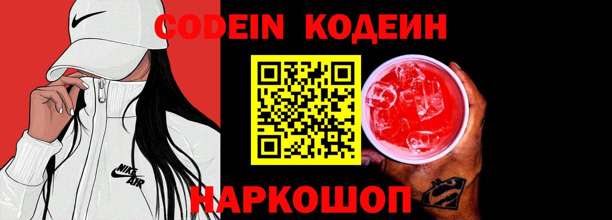 Кодеин Purple Drank  Вход с VPN  Армавир 